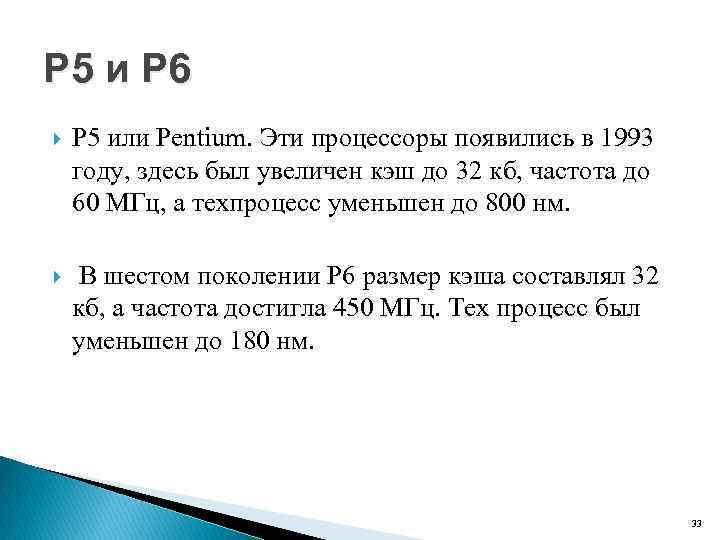 Р 5 и Р 6 P 5 или Pentium. Эти процессоры появились в 1993