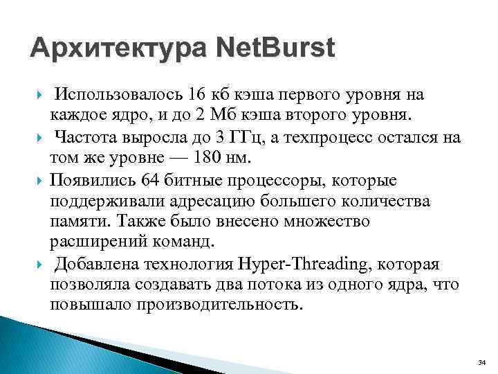 Архитектура Net. Burst Использовалось 16 кб кэша первого уровня на каждое ядро, и до