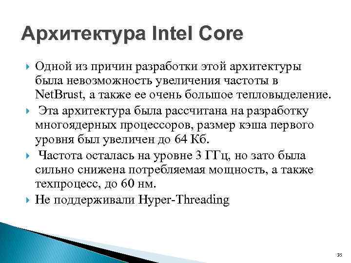 Архитектура Intel Core Одной из причин разработки этой архитектуры была невозможность увеличения частоты в