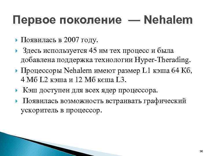 Первое поколение — Nehalem Появилась в 2007 году. Здесь используется 45 нм тех процесс