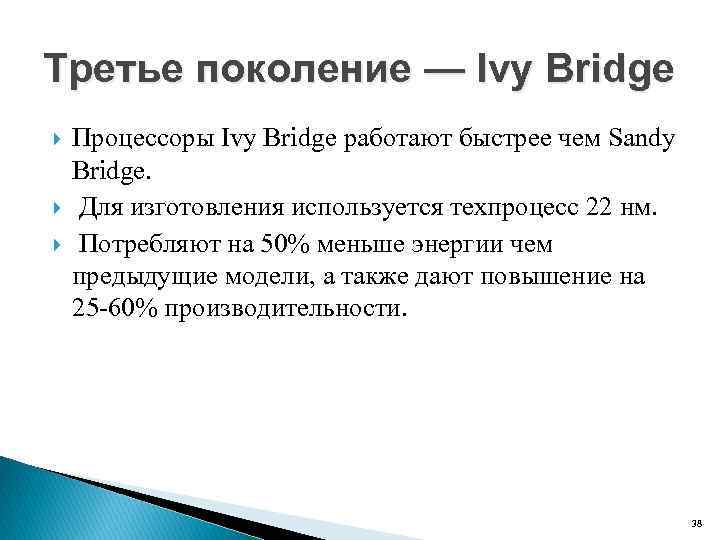 Третье поколение — Ivy Bridge Процессоры Ivy Bridge работают быстрее чем Sandy Bridge. Для