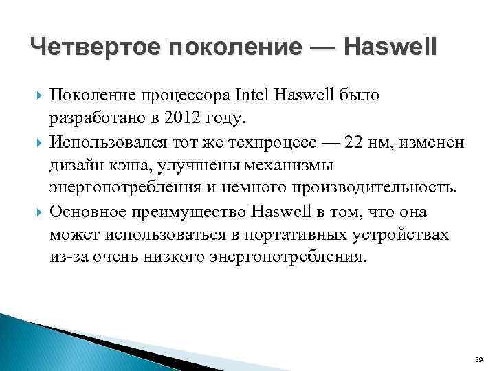 Четвертое поколение — Haswell Поколение процессора Intel Haswell было разработано в 2012 году. Использовался