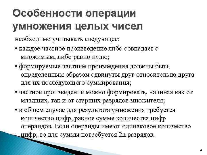 Особенности операции умножения целых чисел необходимо учитывать следующее: • каждое частное произведение либо совпадает