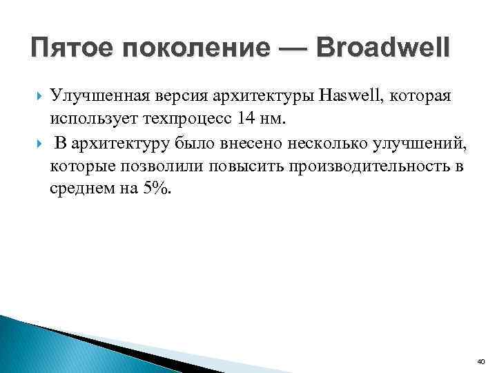 Пятое поколение — Broadwell Улучшенная версия архитектуры Haswell, которая использует техпроцесс 14 нм. В