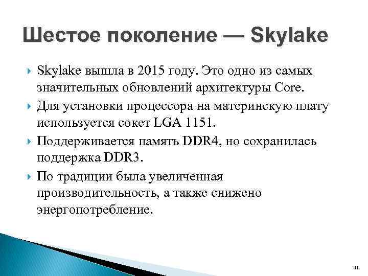 Шестое поколение — Skylake вышла в 2015 году. Это одно из самых значительных обновлений