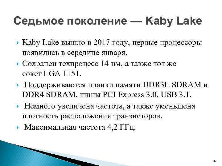 Седьмое поколение — Kaby Lake Kaby Lake вышло в 2017 году, первые процессоры появились