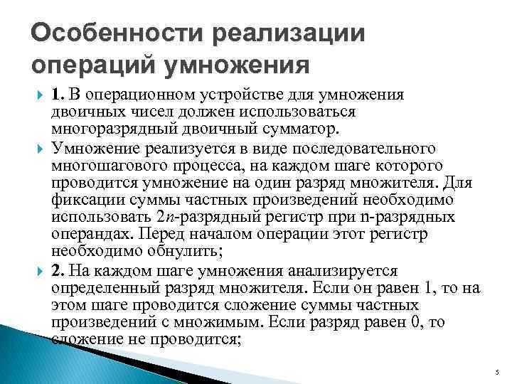 Особенности реализации операций умножения 1. В операционном устройстве для умножения двоичных чисел должен использоваться