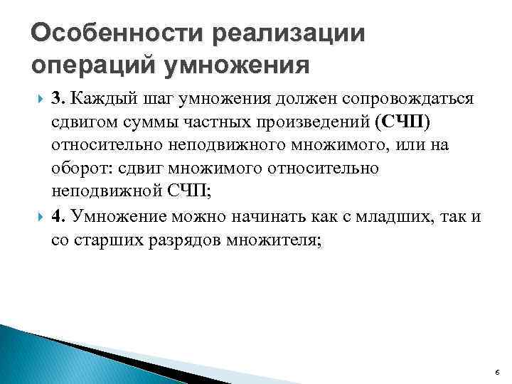 Особенности реализации операций умножения 3. Каждый шаг умножения должен сопровождаться сдвигом суммы частных произведений