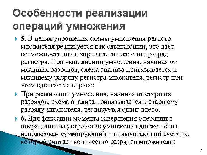 Особенности реализации операций умножения 5. В целях упрощения схемы умножения регистр множителя реализуется как