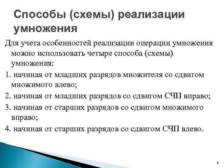 Способы (схемы) реализации умножения Для учета особенностей реализации операции умножения можно использовать четыре способа