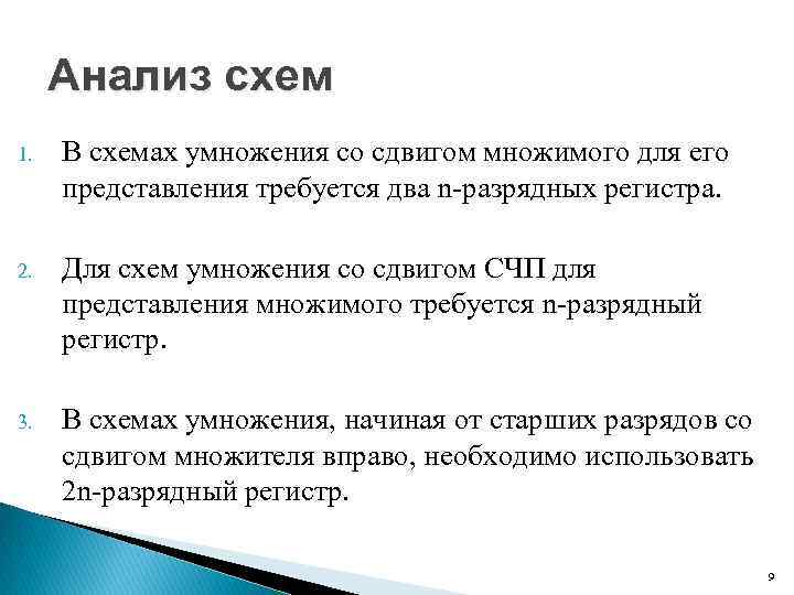 Анализ схем 1. В схемах умножения со сдвигом множимого для его представления требуется два