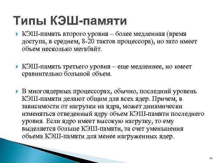 Типы КЭШ-памяти КЭШ память второго уровня – более медленная (время доступа, в среднем, 8