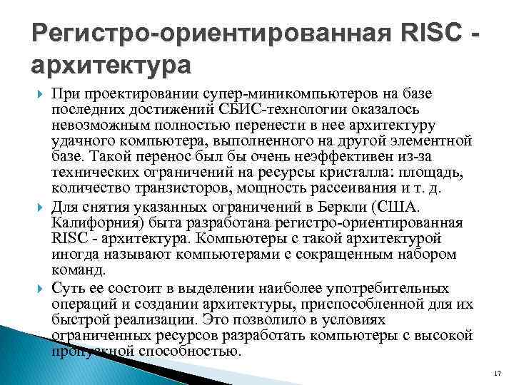 Регистро-ориентированная RISC архитектура При проектировании супер миникомпьютеров на базе последних достижений СБИС технологии оказалось