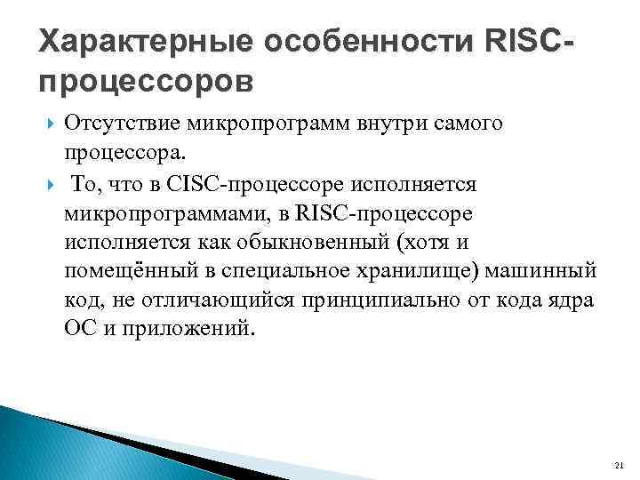 Характерные особенности RISCпроцессоров Отсутствие микропрограмм внутри самого процессора. То, что в CISC процессоре исполняется