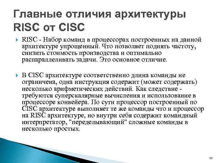 Главные отличия архитектуры RISC от CISC RISC Набор команд в процессорах построенных на данной