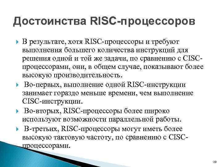 Достоинства RISC-процессоров В результате, хотя RISC процессоры и требуют выполнения большего количества инструкций для