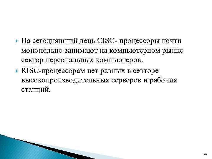  На сегодняшний день CISC процессоры почти монопольно занимают на компьютерном рынке сектор персональных