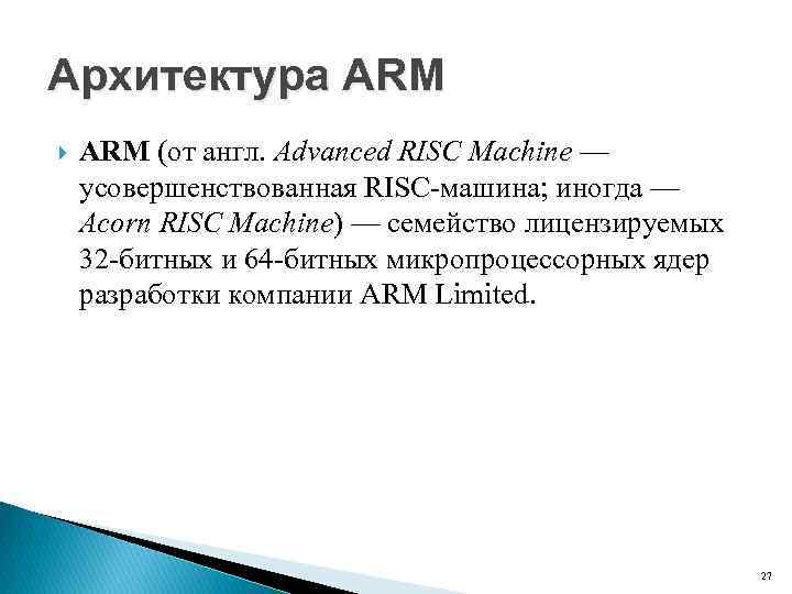 Архитектура ARM (от англ. Advanced RISC Machine — усовершенствованная RISC машина; иногда — Acorn