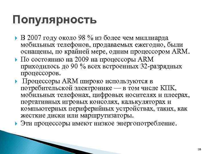 Популярность В 2007 году около 98 % из более чем миллиарда мобильных телефонов, продаваемых