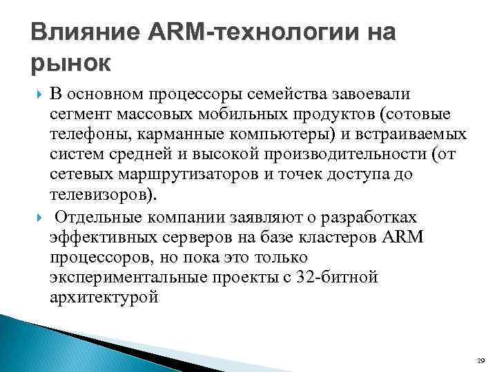 Влияние ARM-технологии на рынок В основном процессоры семейства завоевали сегмент массовых мобильных продуктов (сотовые