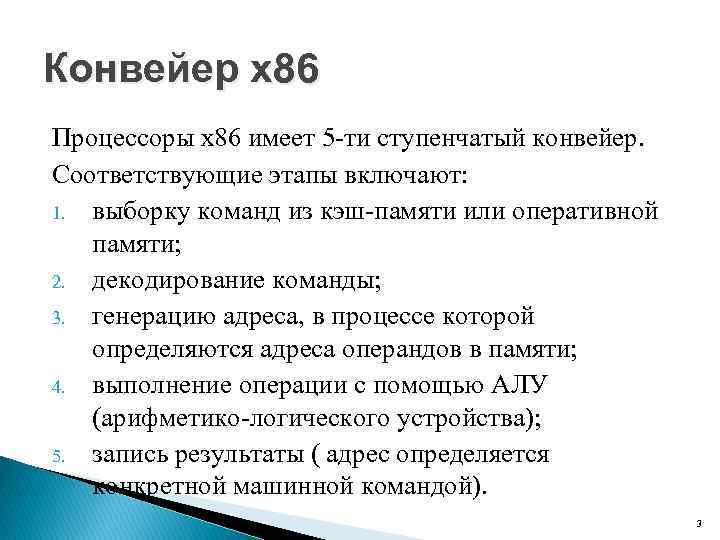 Конвейер x 86 Процессоры x 86 имеет 5 ти ступенчатый конвейер. Соответствующие этапы включают: