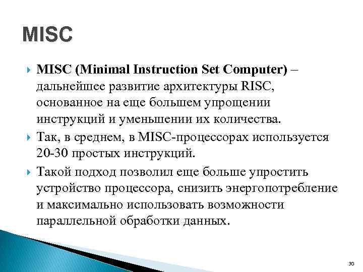 MISC MISC (Minimal Instruction Set Computer) – дальнейшее развитие архитектуры RISС, основанное на еще