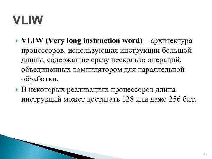 VLIW (Very long instruction word) – архитектура процессоров, использующая инструкции большой длины, содержащие сразу