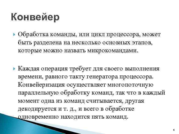 Конвейер Обработка команды, или цикл процессора, может быть разделена на несколько основных этапов, которые
