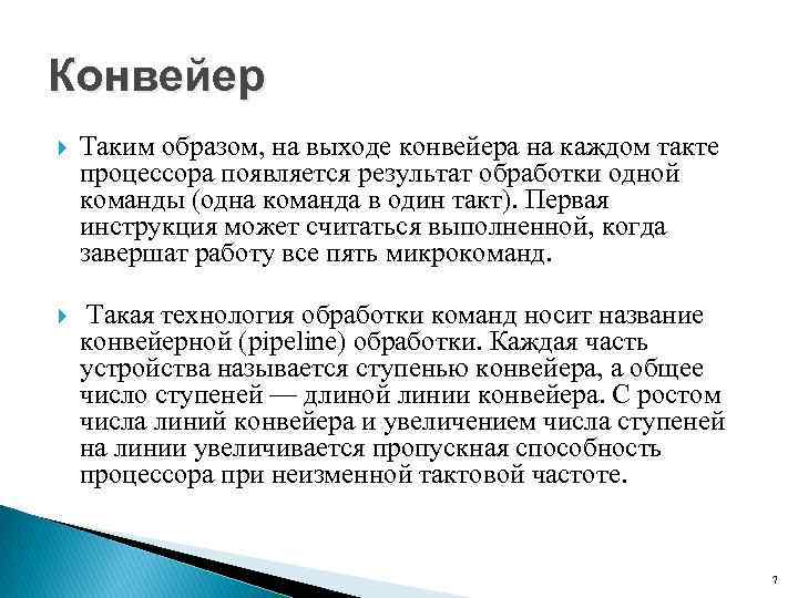 Конвейер Таким образом, на выходе конвейера на каждом такте процессора появляется результат обработки одной