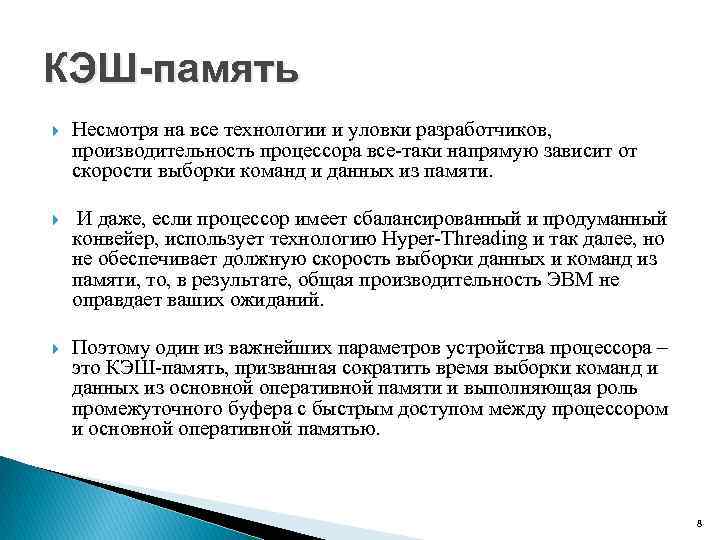 КЭШ-память Несмотря на все технологии и уловки разработчиков, производительность процессора все таки напрямую зависит