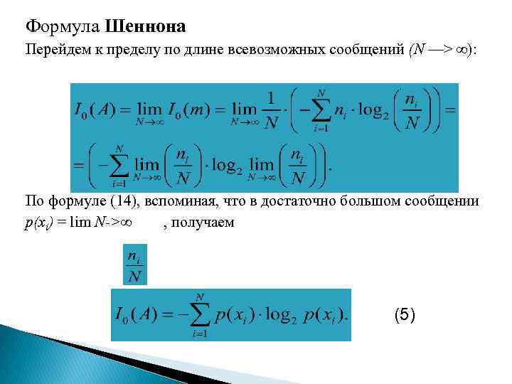 Формула Шеннона Перейдем к пределу по длине всевозможных сообщений (N —> ∞): По формуле