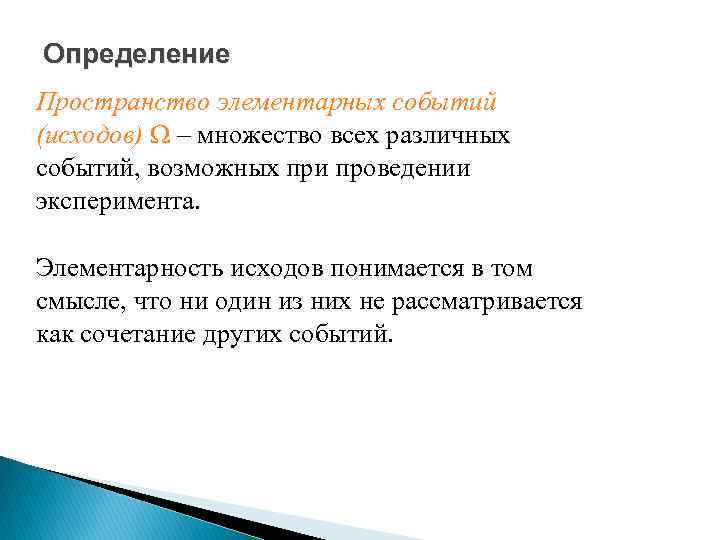 Пространство определяет. Пространство элементарных исходов. Элементарность функции.