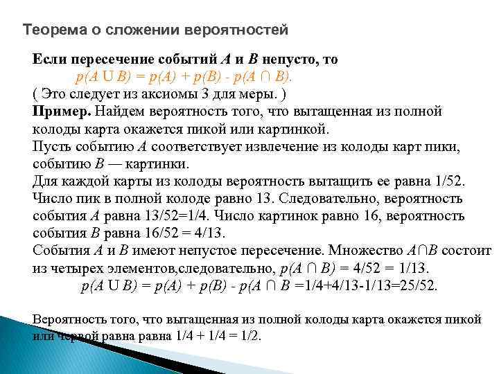 Теорема о сложении вероятностей Если пересечение событий А и В непусто, то р(А U