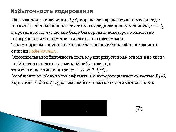 Избыточность кодирования Оказывается, что величина I 0(А) определяет предел сжимаемости кода: никакой двоичный код