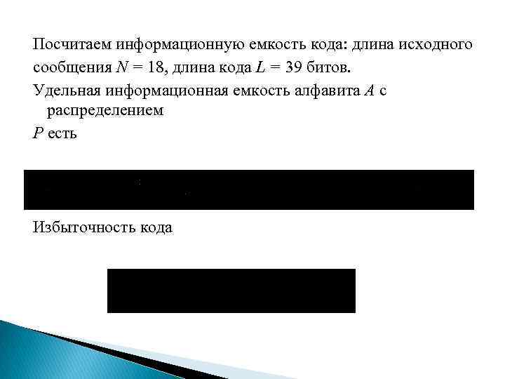 Посчитаем информационную емкость кода: длина исходного сообщения N = 18, длина кода L =