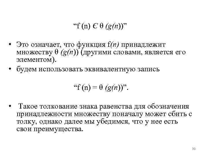 “f (n) Є θ (g(п))” • Это означает, что функция f(п) принадлежит множеству θ
