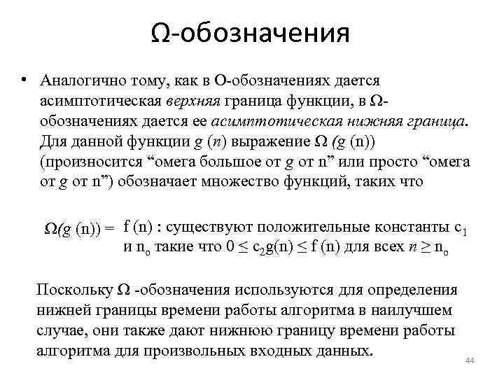 Ω-обозначения • Аналогично тому, как в О-обозначениях дается асимптотическая верхняя граница функции, в Ωобозначениях