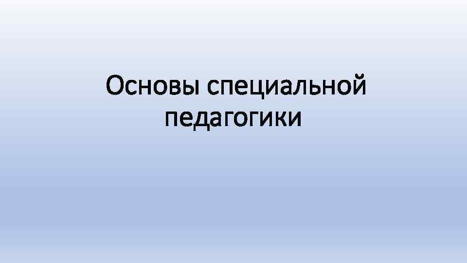 Основы специальной педагогики 