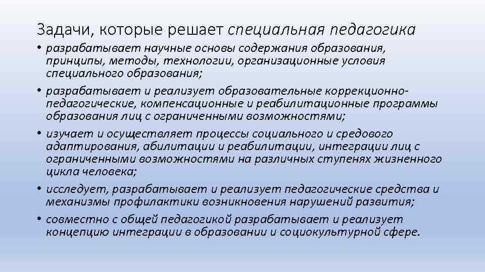Задачи, которые решает специальная педагогика • разрабатывает научные основы содержания образования, принципы, методы, технологии,