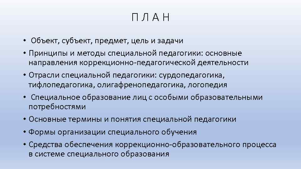 Объект предмет цель и задачи специальной педагогики. Цель и задачи сурдопедагогики. Предмет и задачи сурдопедагогики и тифлопедагогики. Тифлопедагогика цели и задачи.