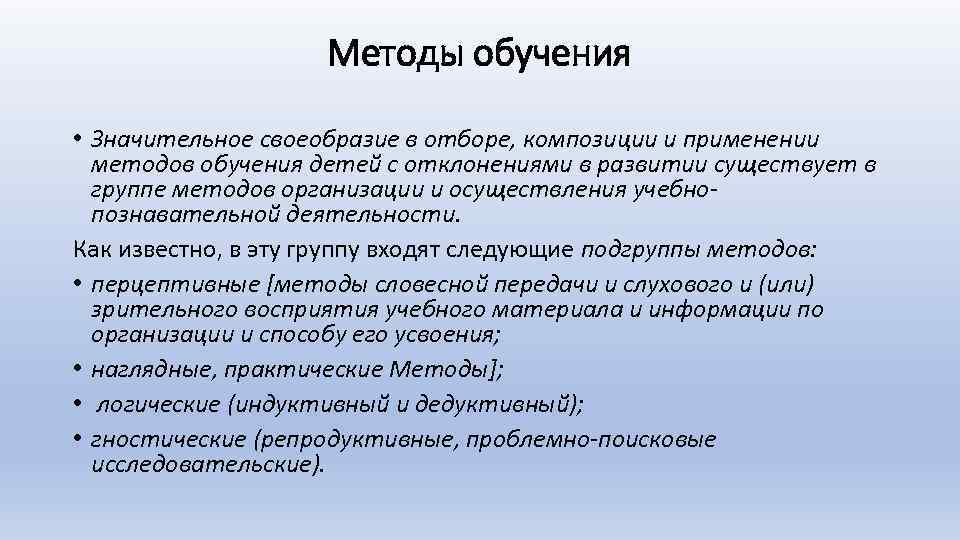 Методы обучения • Значительное своеобразие в отборе, композиции и применении методов обучения детей с