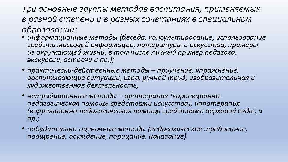 Три основные группы методов воспитания, применяемых в разной степени и в разных сочетаниях в