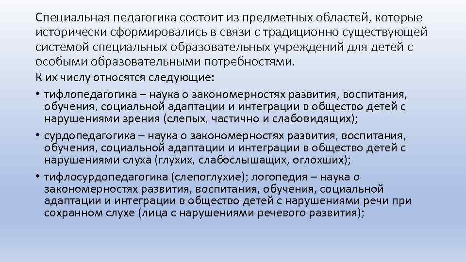 Специальная педагогика состоит из предметных областей, которые исторически сформировались в связи с традиционно существующей