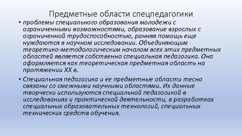 Предметные области спецпедагогики • проблемы специального образования молодежи с ограниченными возможностями, образование взрослых с
