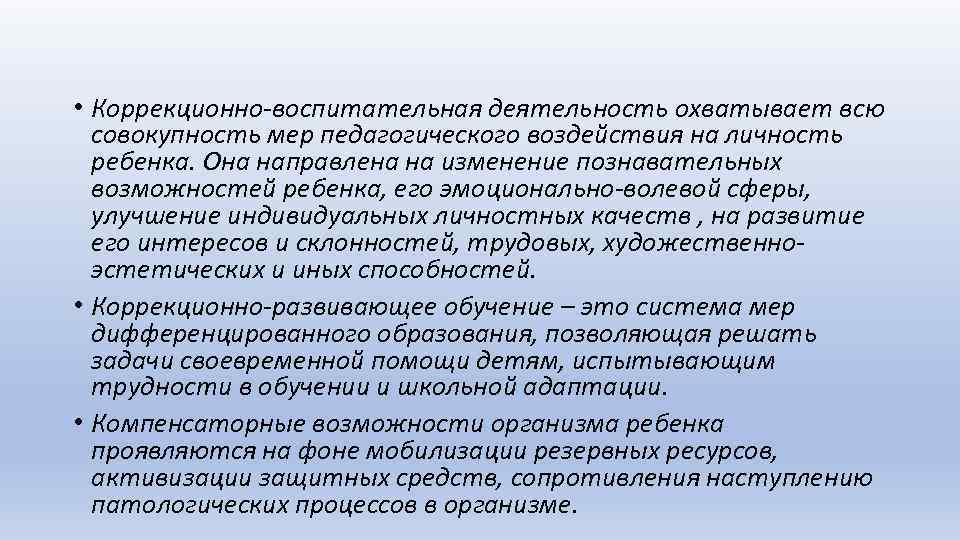  • Коррекционно-воспитательная деятельность охватывает всю совокупность мер педагогического воздействия на личность ребенка. Она
