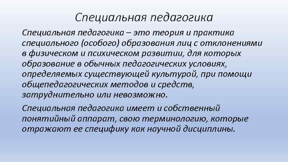 Специальная педагогика – это теория и практика специального (особого) образования лиц с отклонениями в