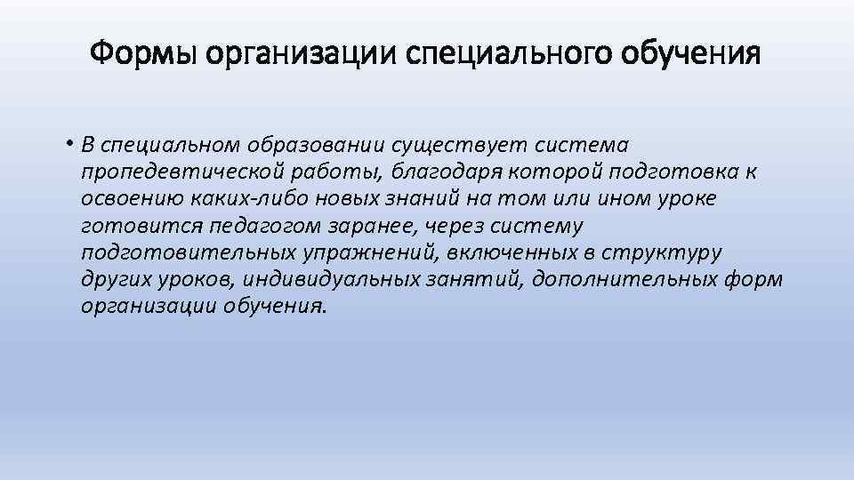 Объектом специальной педагогики является специальное образование