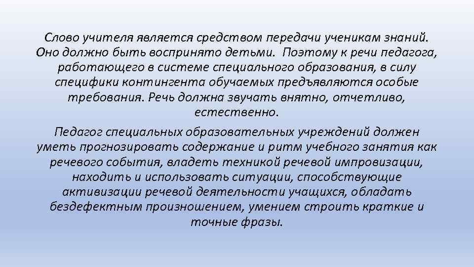 Слово учителя является средством передачи ученикам знаний. Оно должно быть воспринято детьми. Поэтому к