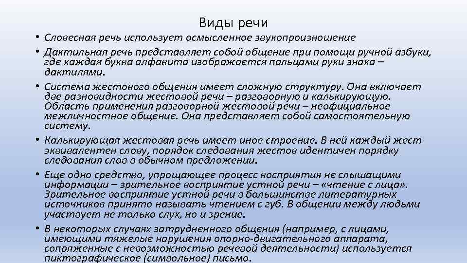 Виды речи • Словесная речь использует осмысленное звукопроизношение • Дактильная речь представляет собой общение