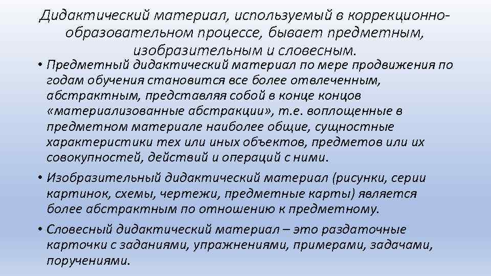 Дидактический материал, используемый в коррекционнообразовательном процессе, бывает предметным, изобразительным и словесным. • Предметный дидактический